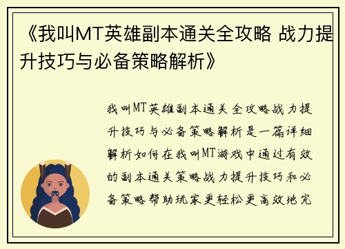 《我叫MT英雄副本通关全攻略 战力提升技巧与必备策略解析》