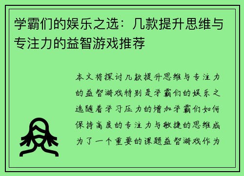 学霸们的娱乐之选：几款提升思维与专注力的益智游戏推荐