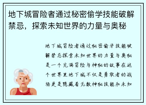 地下城冒险者通过秘密偷学技能破解禁忌，探索未知世界的力量与奥秘