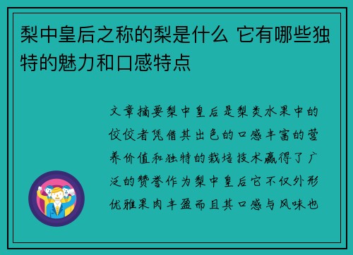 梨中皇后之称的梨是什么 它有哪些独特的魅力和口感特点