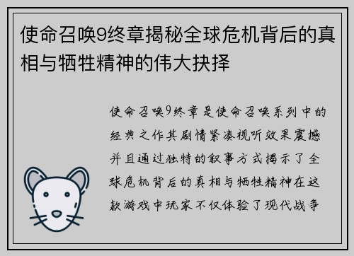 使命召唤9终章揭秘全球危机背后的真相与牺牲精神的伟大抉择