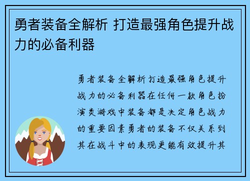 勇者装备全解析 打造最强角色提升战力的必备利器