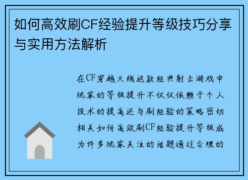 如何高效刷CF经验提升等级技巧分享与实用方法解析