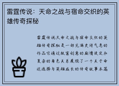雷霆传说：天命之战与宿命交织的英雄传奇探秘
