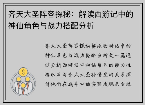 齐天大圣阵容探秘：解读西游记中的神仙角色与战力搭配分析