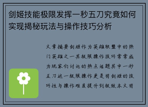 剑姬技能极限发挥一秒五刀究竟如何实现揭秘玩法与操作技巧分析