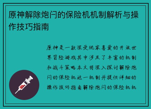 原神解除炮闩的保险机机制解析与操作技巧指南