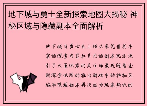 地下城与勇士全新探索地图大揭秘 神秘区域与隐藏副本全面解析