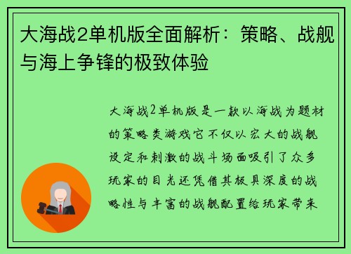 大海战2单机版全面解析：策略、战舰与海上争锋的极致体验