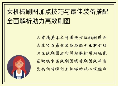 女机械刷图加点技巧与最佳装备搭配全面解析助力高效刷图