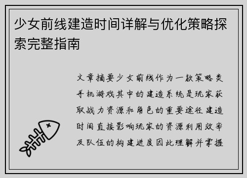 少女前线建造时间详解与优化策略探索完整指南