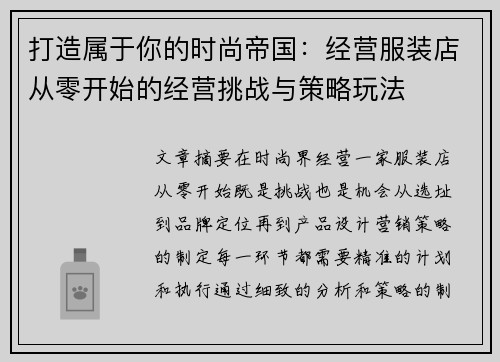 打造属于你的时尚帝国：经营服装店从零开始的经营挑战与策略玩法