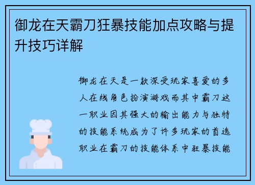 御龙在天霸刀狂暴技能加点攻略与提升技巧详解