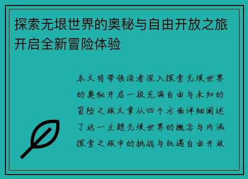 探索无垠世界的奥秘与自由开放之旅开启全新冒险体验