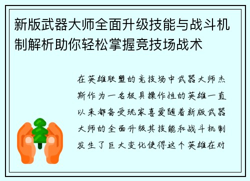 新版武器大师全面升级技能与战斗机制解析助你轻松掌握竞技场战术