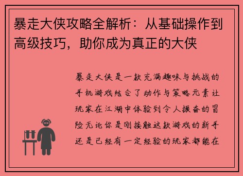 暴走大侠攻略全解析：从基础操作到高级技巧，助你成为真正的大侠
