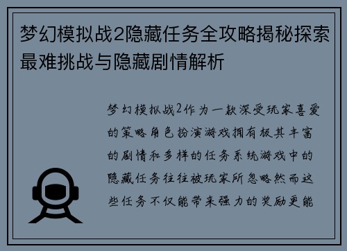 梦幻模拟战2隐藏任务全攻略揭秘探索最难挑战与隐藏剧情解析 梦幻模拟战2隐藏任务全攻略揭秘探索最难挑战与隐藏剧情解析