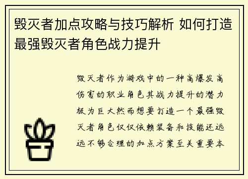毁灭者加点攻略与技巧解析 如何打造最强毁灭者角色战力提升