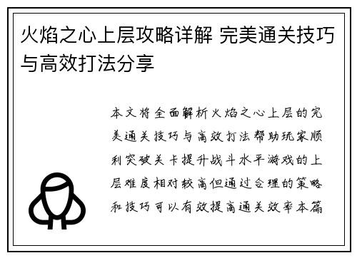 火焰之心上层攻略详解 完美通关技巧与高效打法分享 火焰之心上层攻略详解 完美通关技巧与高效打法分享