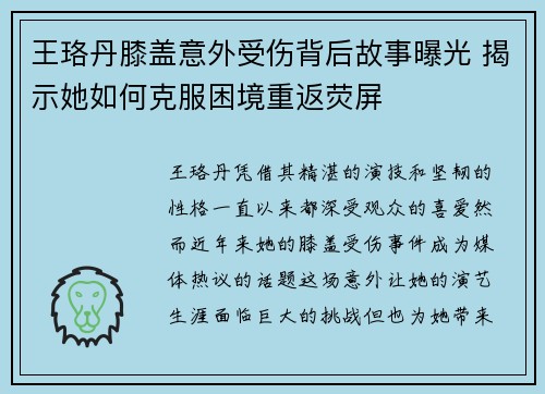 王珞丹膝盖意外受伤背后故事曝光 揭示她如何克服困境重返荧屏