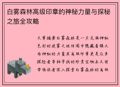 白雾森林高级印章的神秘力量与探秘之旅全攻略