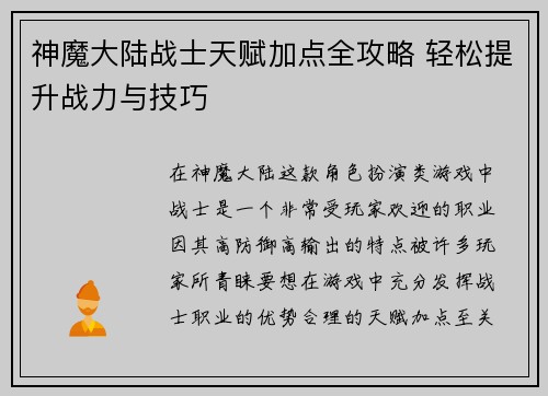 神魔大陆战士天赋加点全攻略 轻松提升战力与技巧 神魔大陆战士天赋加点全攻略 轻松提升战力与技巧