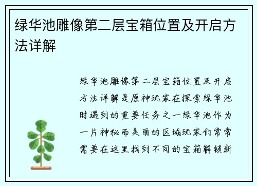 绿华池雕像第二层宝箱位置及开启方法详解 绿华池雕像第二层宝箱位置及开启方法详解