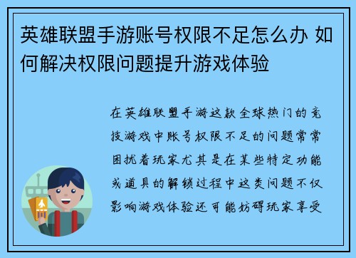 英雄联盟手游账号权限不足怎么办 如何解决权限问题提升游戏体验 英雄联盟手游账号权限不足怎么办 如何解决权限问题提升游戏体验