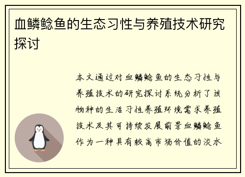 血鳞鲶鱼的生态习性与养殖技术研究探讨 血鳞鲶鱼的生态习性与养殖技术研究探讨