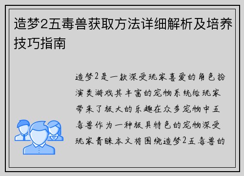 造梦2五毒兽获取方法详细解析及培养技巧指南 造梦2五毒兽获取方法详细解析及培养技巧指南