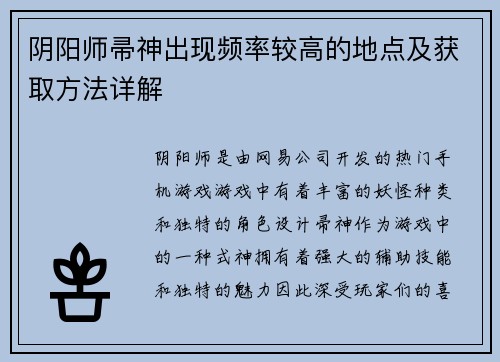 阴阳师帚神出现频率较高的地点及获取方法详解 阴阳师帚神出现频率较高的地点及获取方法详解