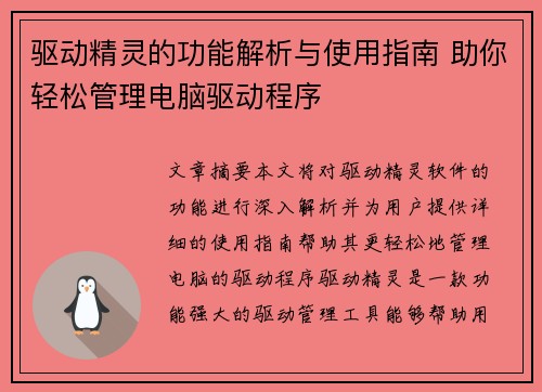 驱动精灵的功能解析与使用指南 助你轻松管理电脑驱动程序