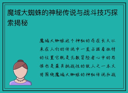 魔域大蜘蛛的神秘传说与战斗技巧探索揭秘 魔域大蜘蛛的神秘传说与战斗技巧探索揭秘