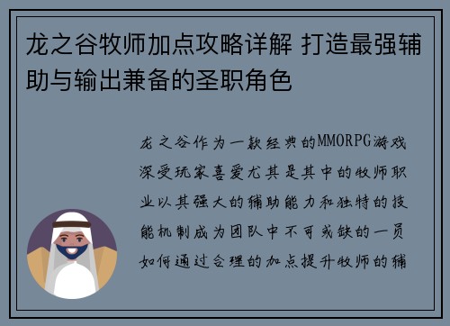 龙之谷牧师加点攻略详解 打造最强辅助与输出兼备的圣职角色 龙之谷牧师加点攻略详解 打造最强辅助与输出兼备的圣职角色