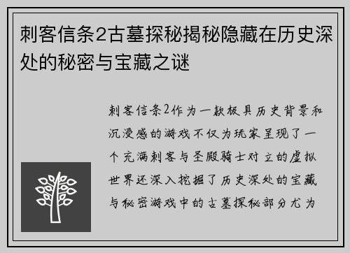 刺客信条2古墓探秘揭秘隐藏在历史深处的秘密与宝藏之谜