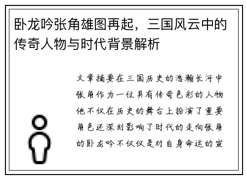 卧龙吟张角雄图再起,三国风云中的传奇人物与时代背景解析 卧龙吟张角雄图再起,三国风云中的传奇人物与时代背景解析