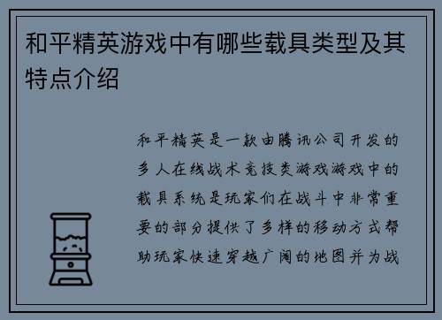 和平精英游戏中有哪些载具类型及其特点介绍 和平精英游戏中有哪些载具类型及其特点介绍