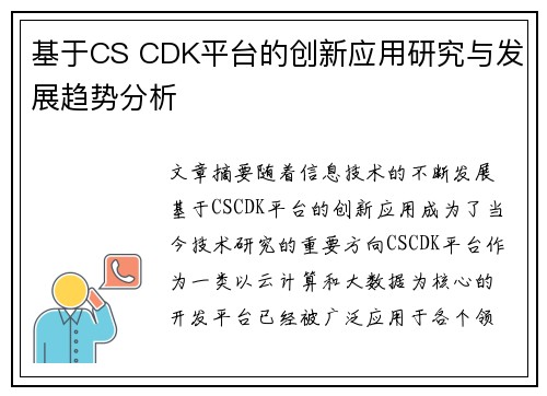 基于CS CDK平台的创新应用研究与发展趋势分析 基于CS CDK平台的创新应用研究与发展趋势分析