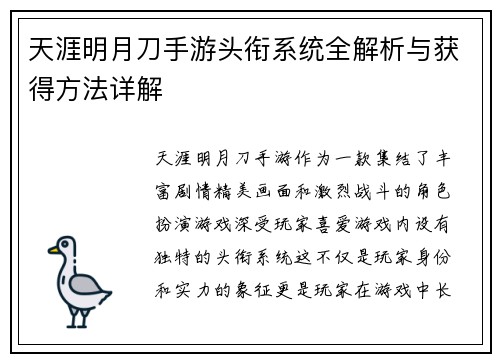 天涯明月刀手游头衔系统全解析与获得方法详解 天涯明月刀手游头衔系统全解析与获得方法详解