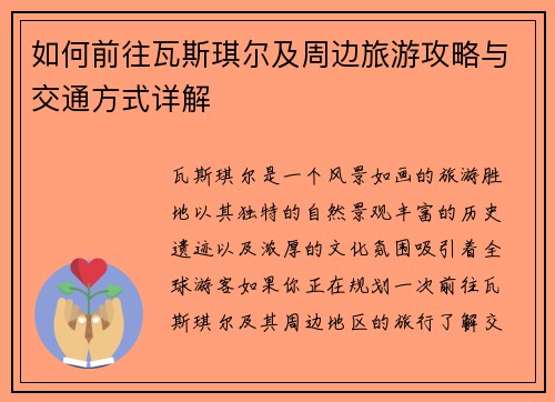 如何前往瓦斯琪尔及周边旅游攻略与交通方式详解 如何前往瓦斯琪尔及周边旅游攻略与交通方式详解