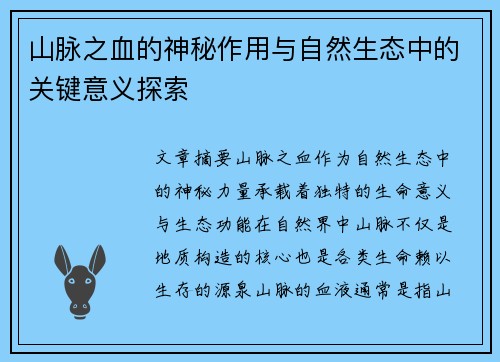 山脉之血的神秘作用与自然生态中的关键意义探索 山脉之血的神秘作用与自然生态中的关键意义探索